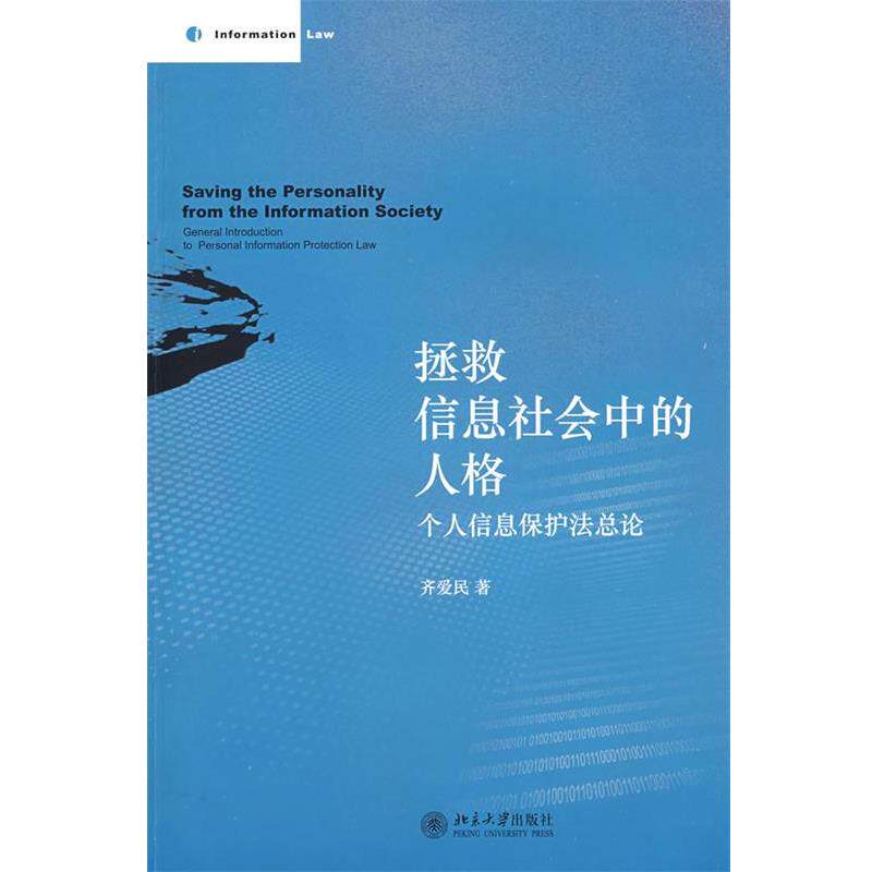 【正版书】 拯救信息社会中的人格:个人信息保护法总论 齐爱民 著 北京大学出版社
