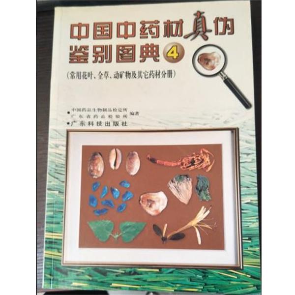 【正版书】 中国中药材真伪鉴别图典④ 张继 广东科技出版社