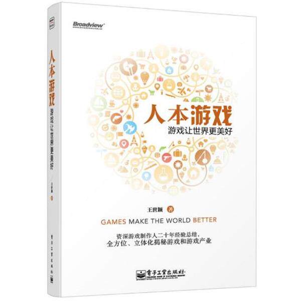 【正版书】 人本游戏--游戏让世界更美好 王世颖 电子工业出版社
