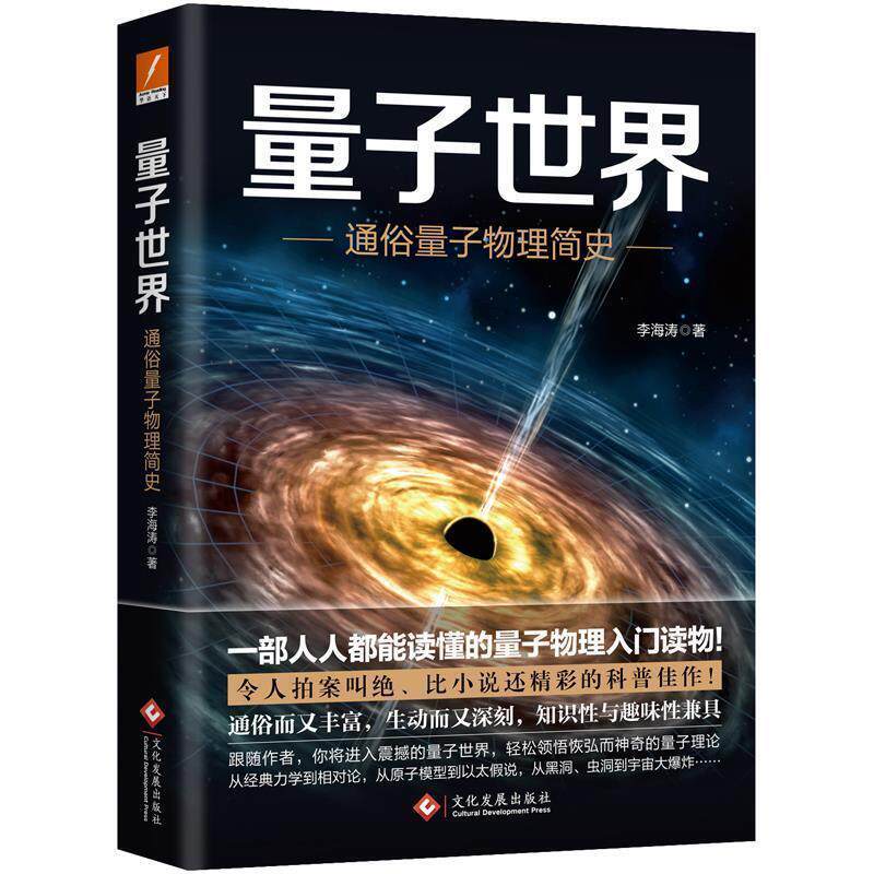 【正版书】 量子世界:通俗量子物理简史 李海涛 文化发展出版社