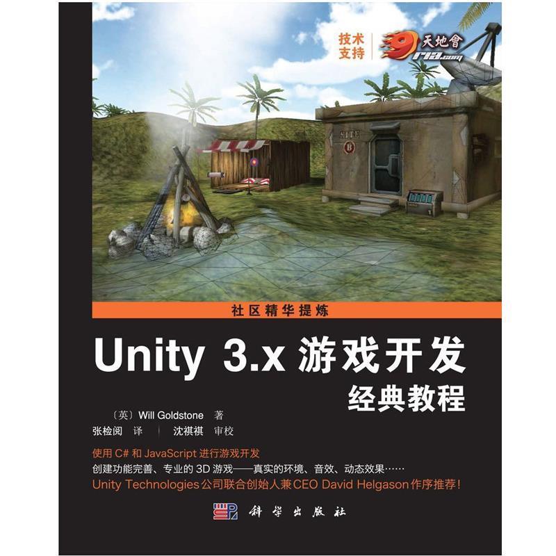 【正版书】 Unity 3 X 游戏开发经典教程 (英)Will Goklstone,张检阅 科学出版社