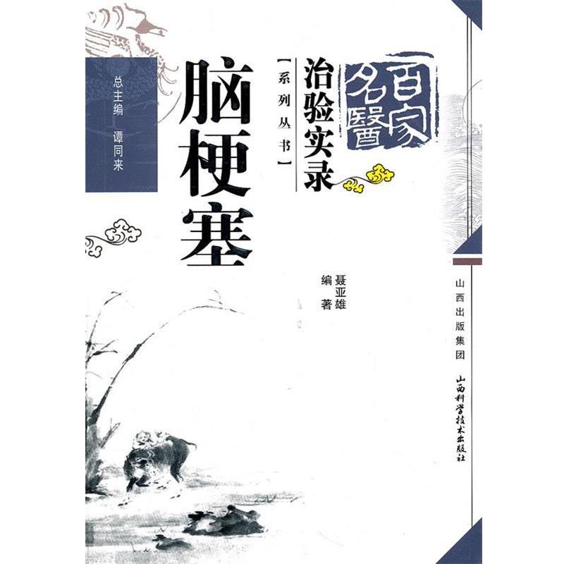 【正版书】 脑梗塞 聂亚雄 山西科学技术出版社
