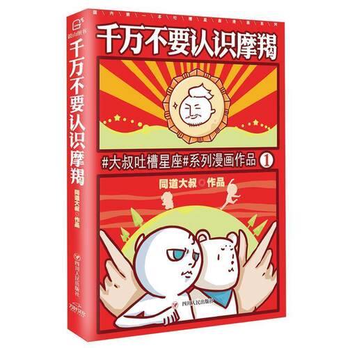 【正版书】 同道大叔:千万不要认识摩羯 同道大叔 著 四川人民出版社