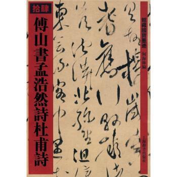 【正版书】 傅山书孟浩然诗杜甫诗14 何海林 编 上海辞书出版社