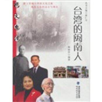 【正版书】 台湾的闽南人 韩丽萍, 林仁川 海峡出版发行集团，福建教育出版社