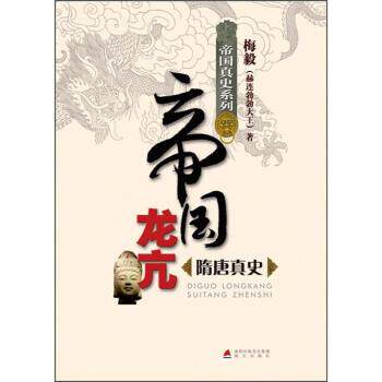【正版书】 帝国真史系列·帝国龙亢:隋唐真史 梅毅 著 深圳出版发行集团,海天出版社
