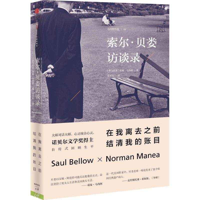 【正版书】 索尔·贝娄访谈录 (罗)马内阿,邵文实 中信出版社