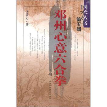 【正版书】 邓州心意六合拳 马雷石 著 山西科学技术出版社