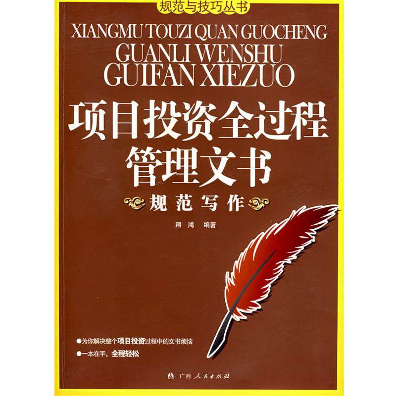 【正版书】 项目投资全过程管理文书 翔鸿 著 广西人民出版社