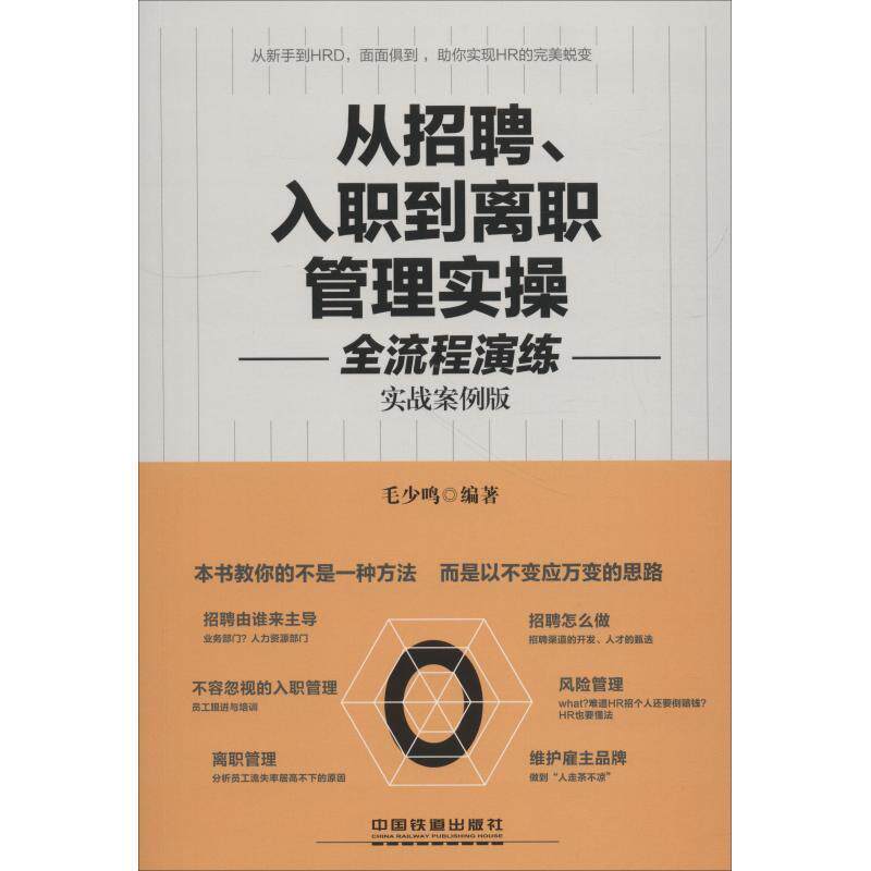 【正版书】 从招聘、入职到离职管理实操全流程演练 毛少鸣 中国铁道出版社