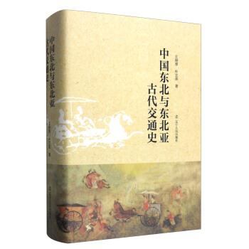 【正版书】 中国东北与东北亚古代交通史 王绵厚,朴文英 辽宁人民出版社