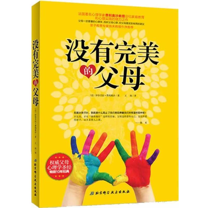 【正版书】 没有的父母 (法)伊莎贝拉·费利奥沙 著作 王洵 译者 北京科学技术出版社