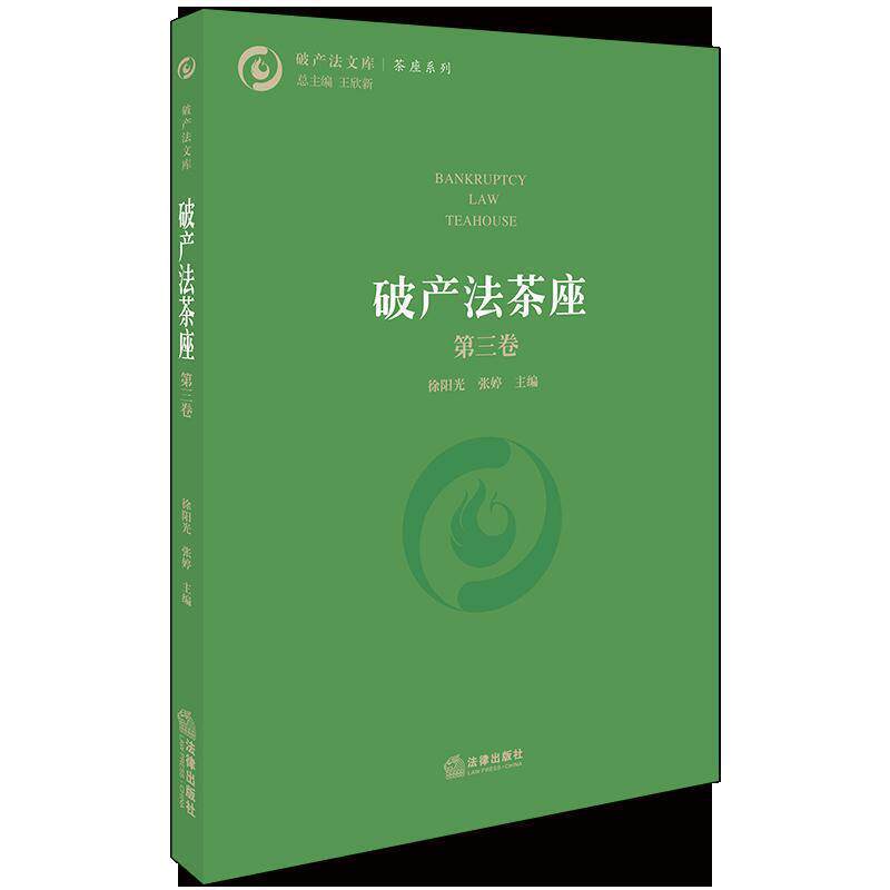 【正版书】 破产法茶座 徐阳光 著 法律出版社