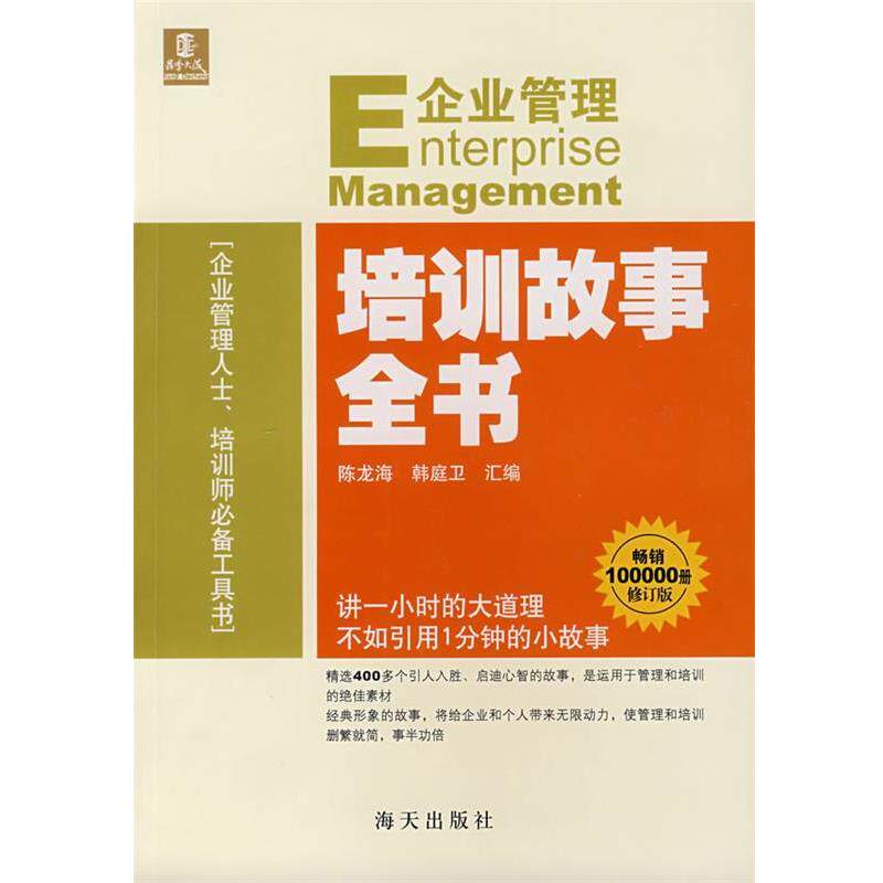 【正版书】 企业管理培训故事全书 陈龙海,韩庭卫 汇编 海天出版社