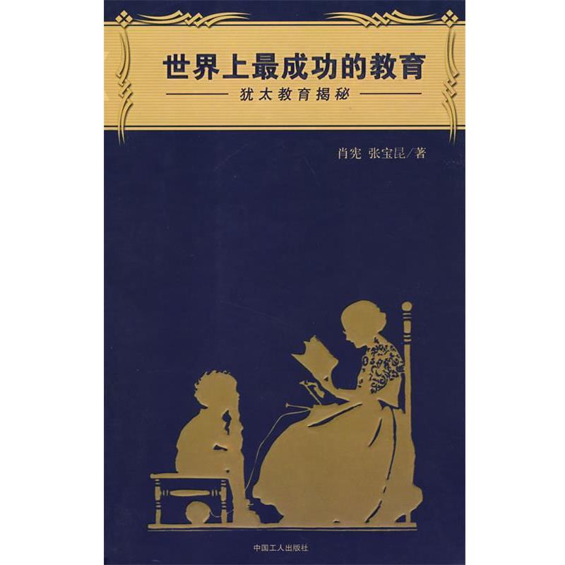 【正版书】 世界上成功的教育:犹太教育揭秘 肖宪,张宝昆 著 工人出版社