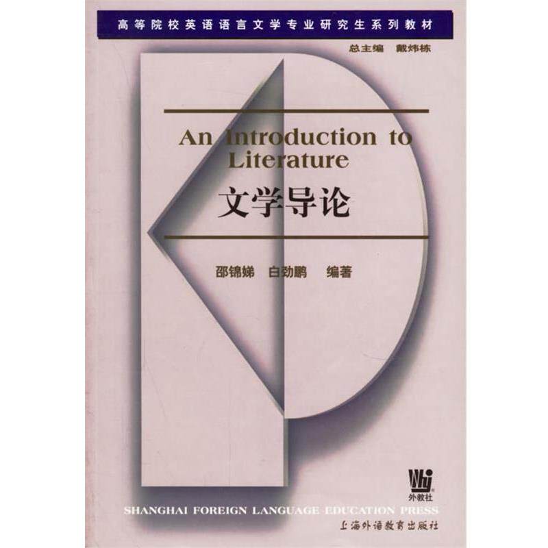 【正版书】 文学导论 邵锦娣,白劲鹏 编著 上海外语教育出版社