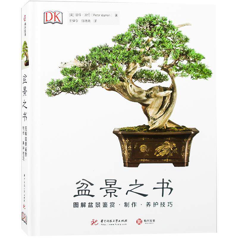 【正版书】 DK盆景之书：图解盆景鉴赏 制作 养护技巧 [英]彼得·沃伦,王保令强晓晓 华中科技大学出版社