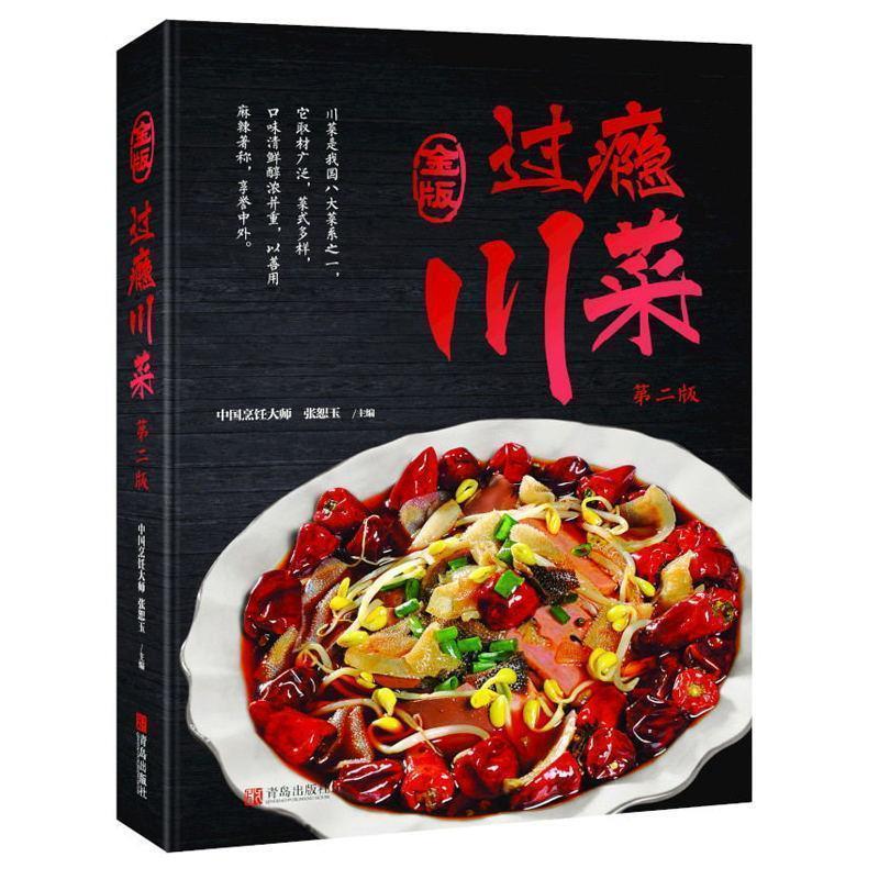 【正版书】 过瘾川菜 张恕玉 编 青岛出版社