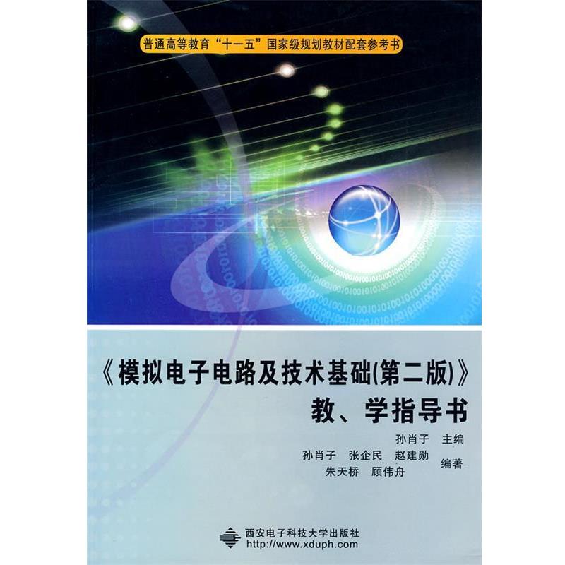 【正版书】 《模拟电子电路及技术基础》教、学指导书 孙肖子　主编 西安电子科技大学出版社
