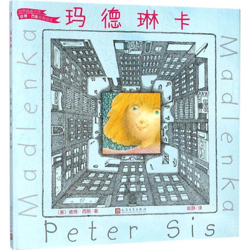 【正版书】 玛德琳卡 (美)彼得·西斯(Peter Sis) 著,赵静 译 人民文学出版社