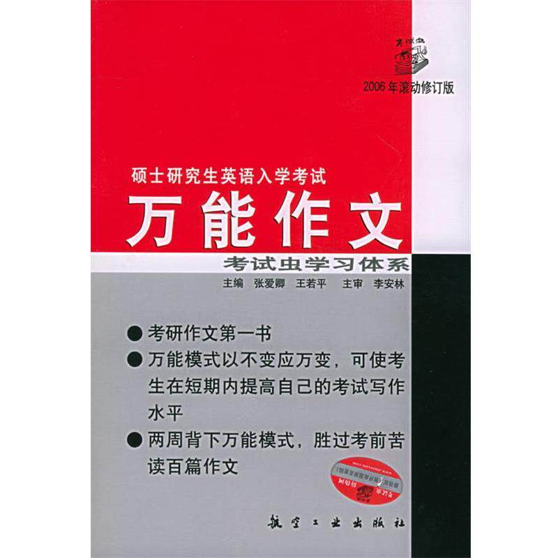 【正版书】 考试虫学习体系·2011硕士入学考试英语1·2:作文 张爱卿,王若平 著 航空工业出版社