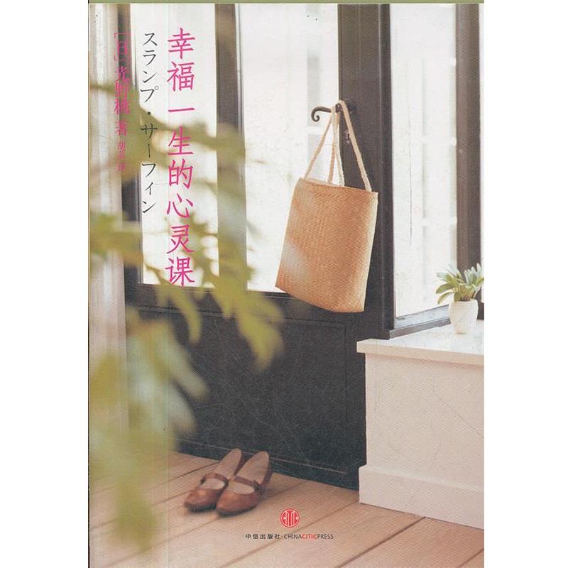【正版书】 幸福一生的心灵课 (日本)光野桃 中信出版社