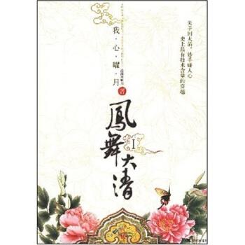 【正版书】 凤舞大清1 沧海笑明月 著 现代出版社