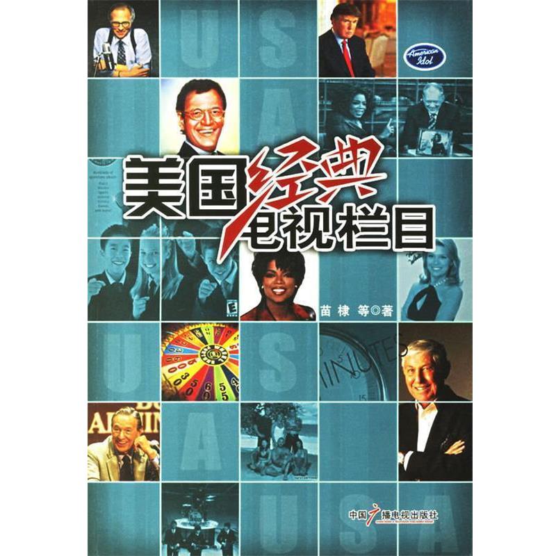 【正版书】 美国经典电视栏目 苗棣 等著 中国广播影视出版社