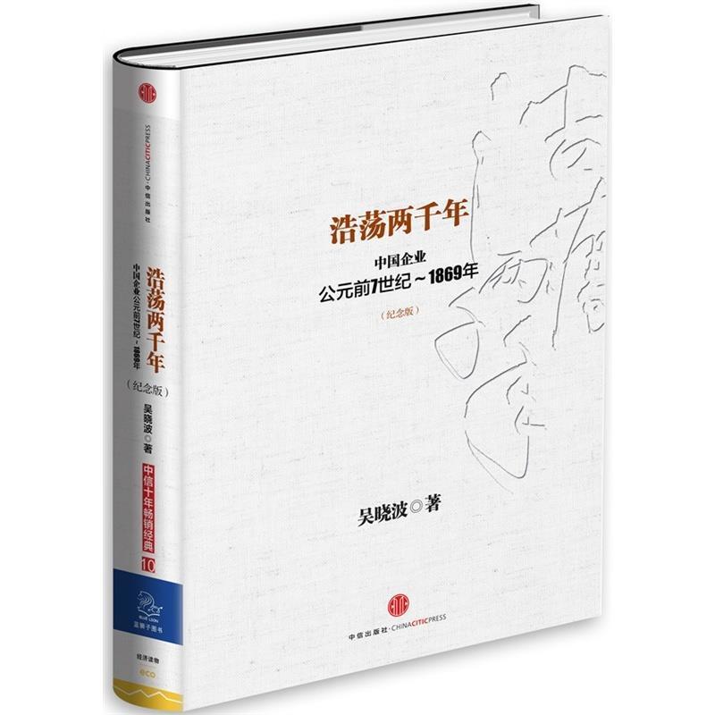 【正版书】 浩荡两千年 吴晓波 中信出版社