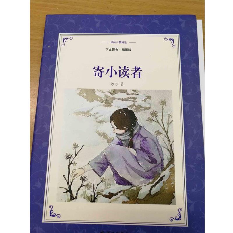 【正版书】 译林名著精选:寄小读者 冰心 译林出版社