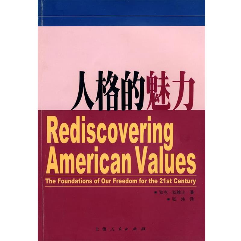 【正版书】 人格的魅力 (美)狄维士(DeVos,D)　著,张炜　译 上海人民出版社