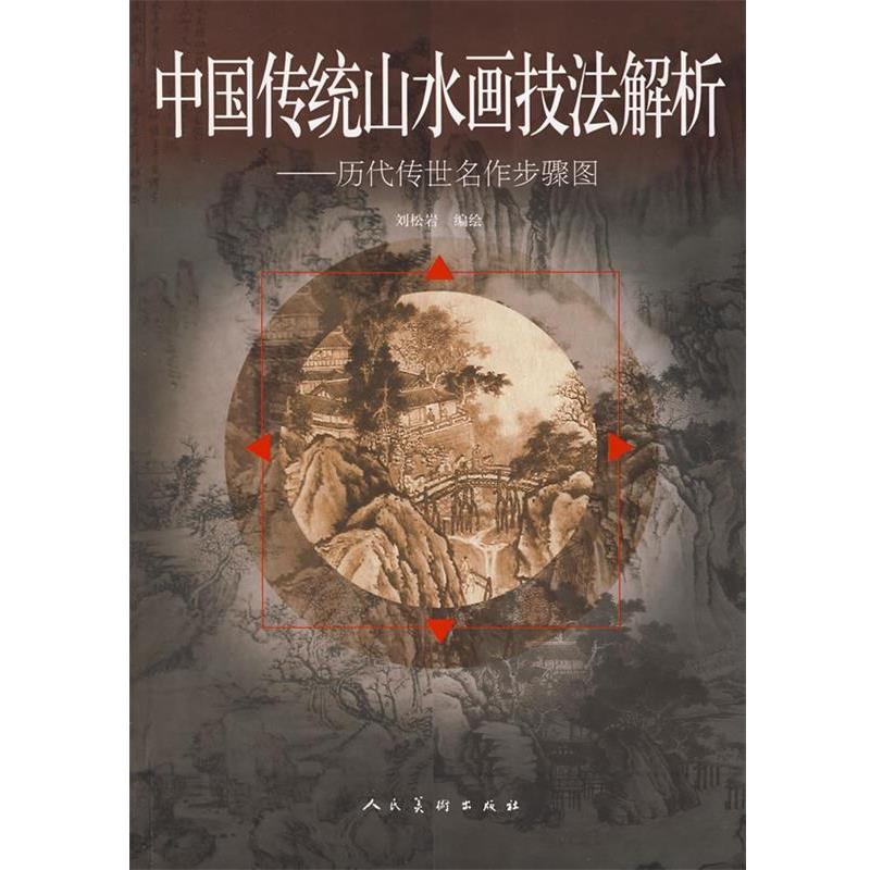 【正版书】 中国传统山水画技法解析-历代传世名作步骤图 刘松岩,刘志奇　著 人民美术出版社