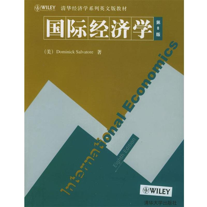 【正版书】 国际经济学 [美]萨尔瓦多 著 清华大学出版社