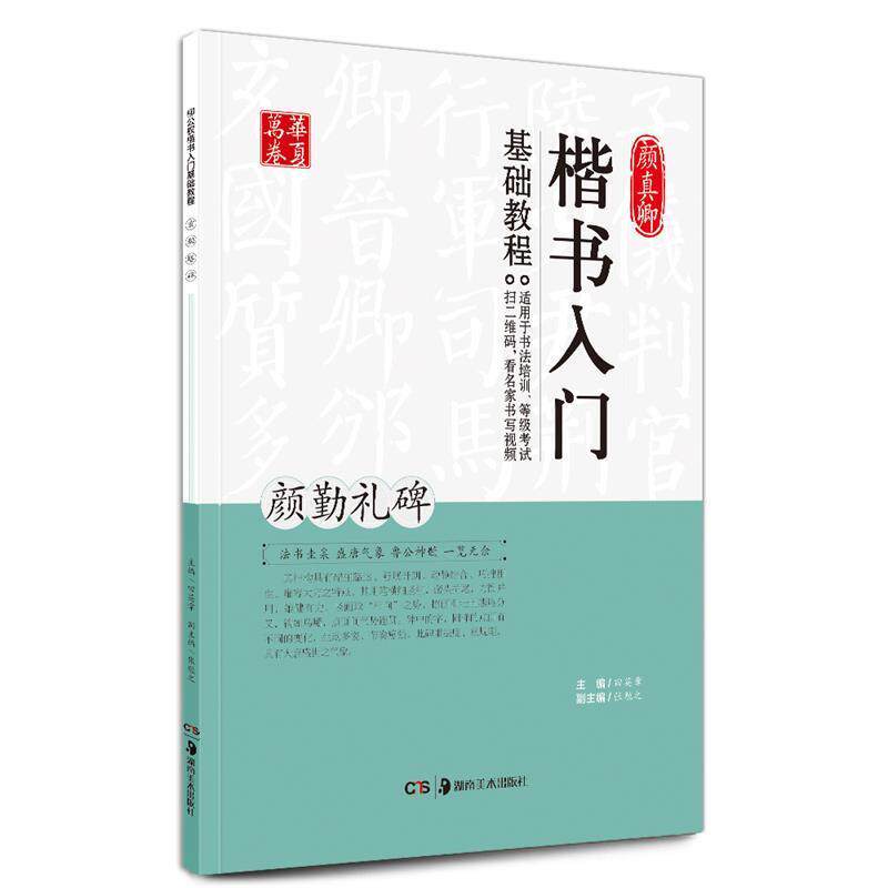 【正版书】 颜真卿楷书入门基础教程:颜勤礼碑 田英章,张勉之 编 湖南美术出版社