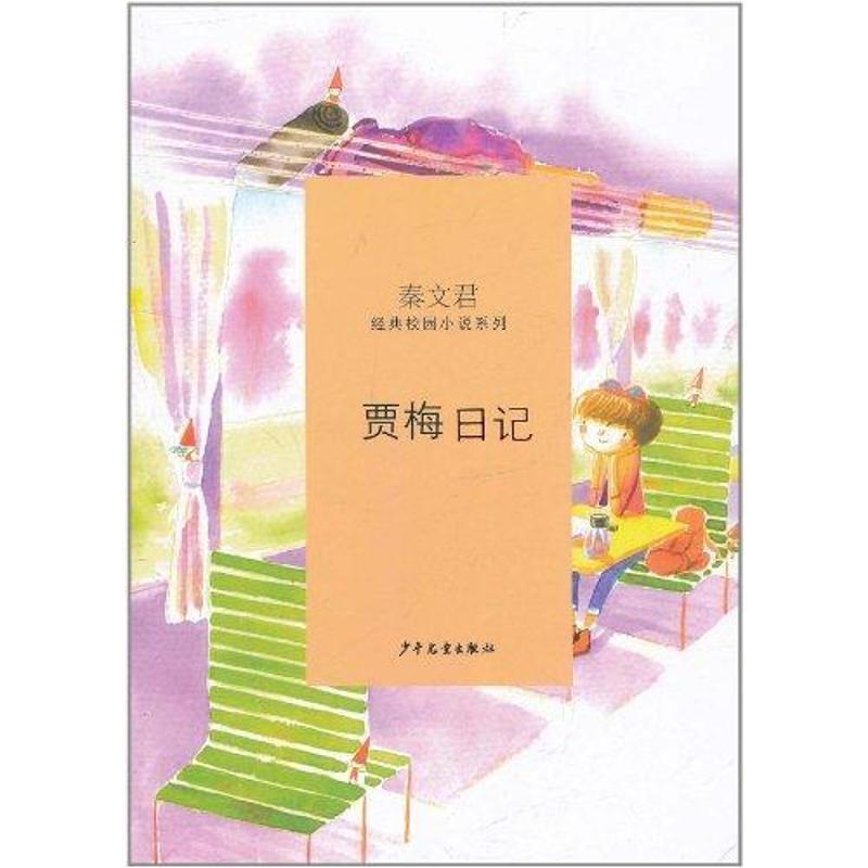 【正版书】 秦文君经典校园小说·贾梅日记 秦文君 著 少年儿童出版社