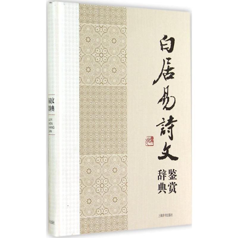 【正版书】 中国文学名家名作鉴赏辞典系列·白居易诗文鉴赏辞典 上海辞书出版社文学鉴赏辞典编纂中心 上海辞书出版社