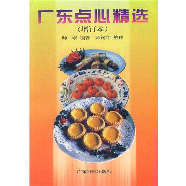 【正版书】 广东点心精选 帅 广东科技出版社