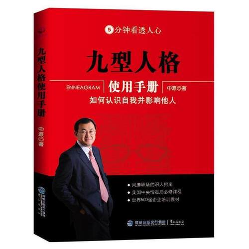 【正版书】 九型人格使用手册:如何认识自我并影响他人 中源 著 鹭江出版社