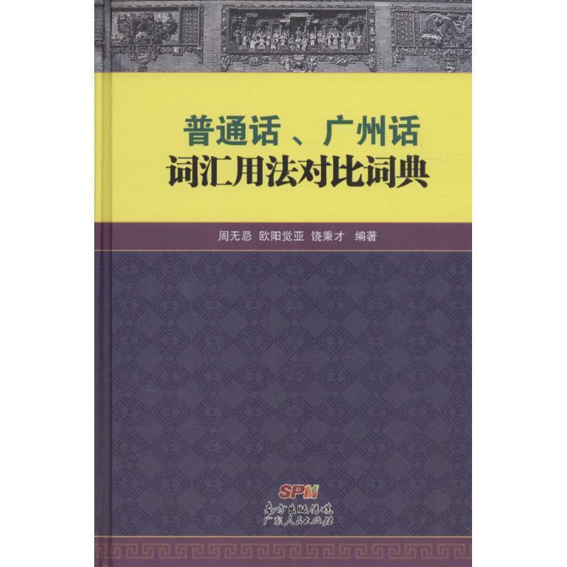 【正版书】 普通话、广州话词汇用法对比词典 周无忌,欧阳觉亚,饶秉才 广东人民出版社