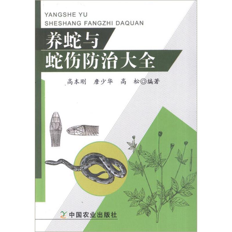 【正版书】 养蛇与蛇伤防治大全 高本刚,詹少华,高松 著 中国农业出版社