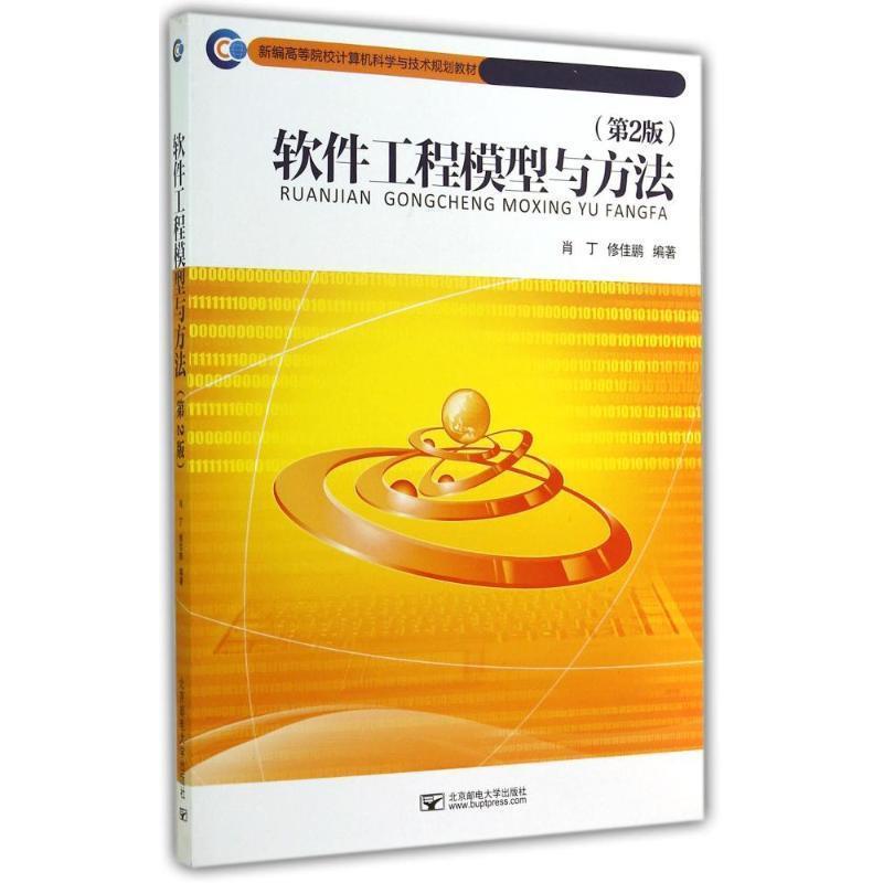 【正版书】 软件工程模型与方法 肖丁,修佳鹏 编著 北京邮电大学出版社有限公司