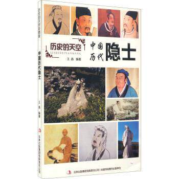 【正版书】 历史的天空:中国历代隐士 王晶 著 吉林出版集团有限责任公司