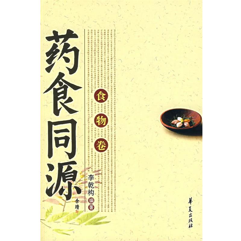 【正版书】 药食同源.食物卷 李乾构 编著 华夏出版社