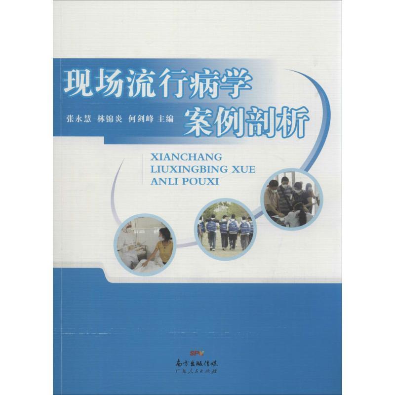 【正版书】 现场流行病学案例剖析 张永慧,林锦炎 广东人民出版社