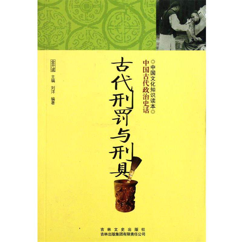 【正版书】 古代刑罚与刑具 刘洋,金开诚 吉林出版集团