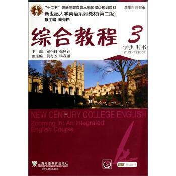 【正版书】 新世纪大学英语综合教程3 秦秀白,张凤春 上海外语教育出版社