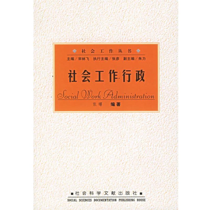 【正版书】 社会工作行政 张曙 编著 社会科学文献出版社