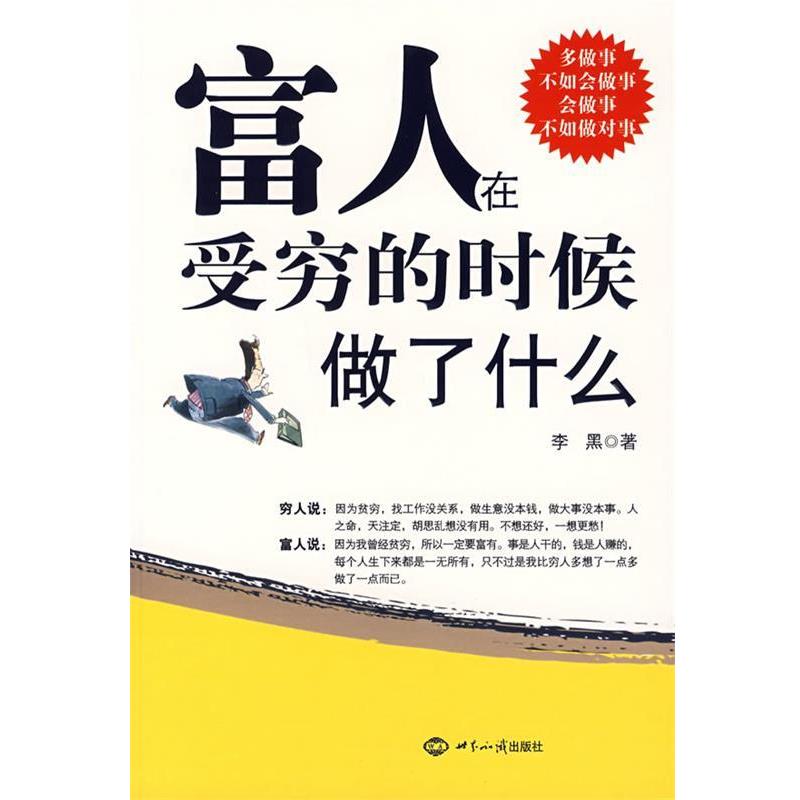 【正版书】 富人在受穷的时候做了什么 李黑　著 世界知识出版社