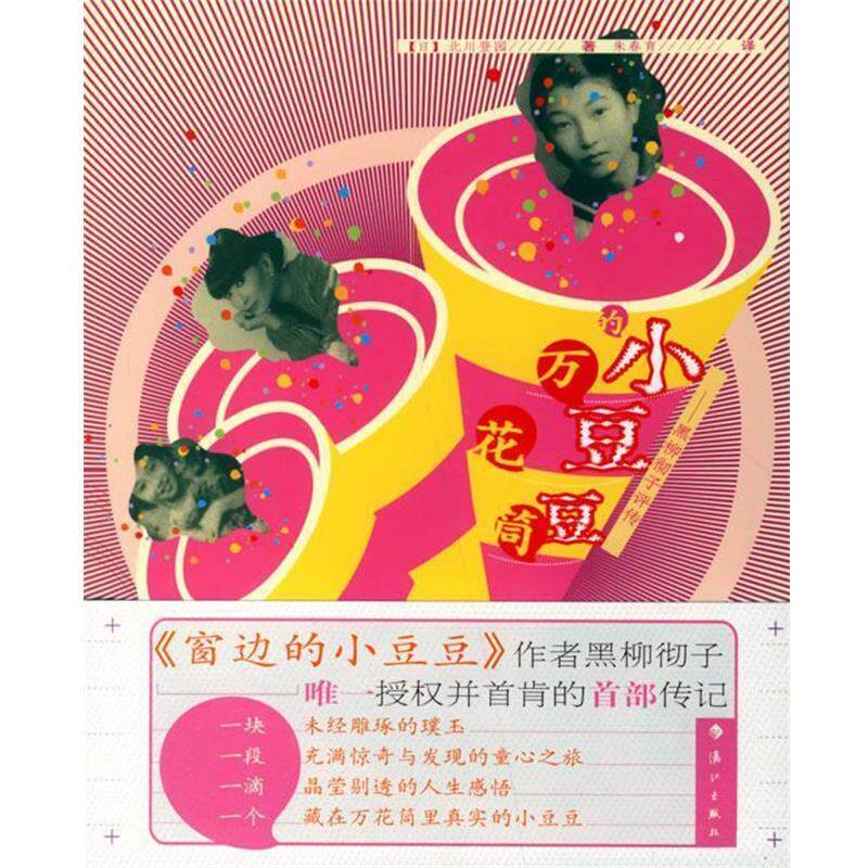 【正版书】 小豆豆的万花筒----黑柳彻子评传 (日)北川登园 著,朱春育 译 漓江出版社