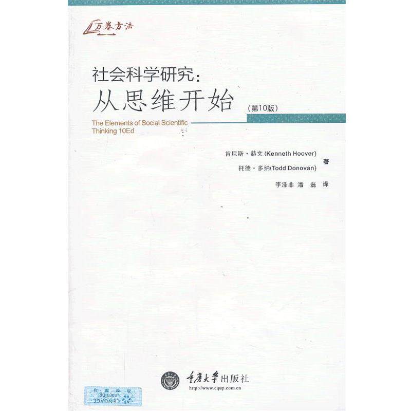 【正版书】 社会科学研究:从思维开始 (美)肯尼斯·赫文 著,李涤非,潘磊 译 重庆大学出版社